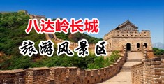 欧美逼穴视频中国北京-八达岭长城旅游风景区